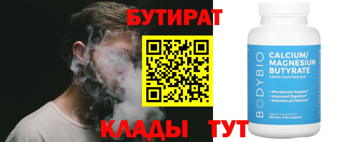 Ступино  БУТИРАТ 99%  Вход с VPN 